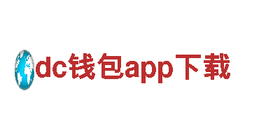 探索dc钱包app下载-全球领先的观光旅游企业